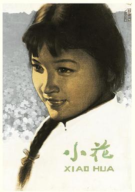 小花 1979