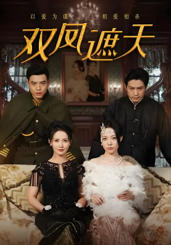 双凤遮天