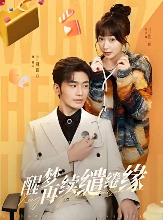 醒梦再续缱绻缘