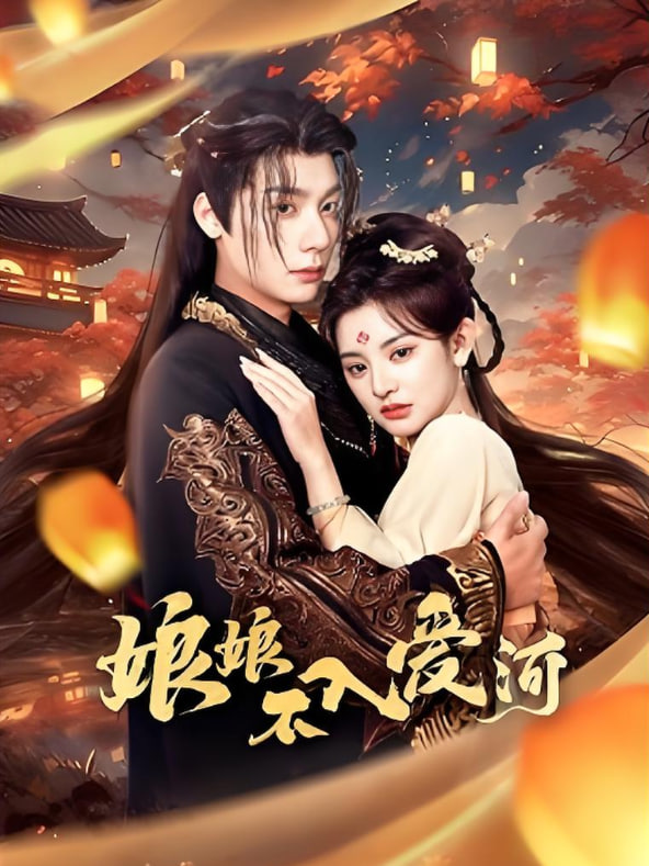 娘娘不入爱河
