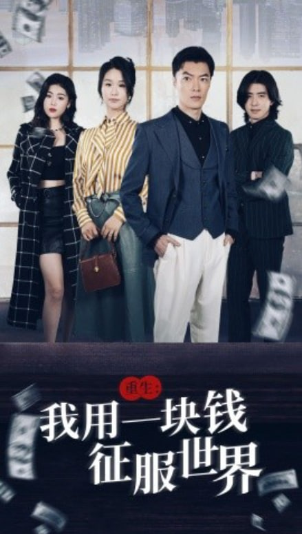 重生我用一块钱征服世界