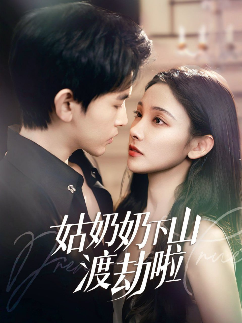 姑奶奶下山渡劫啦（家有仙妻有亿点强）