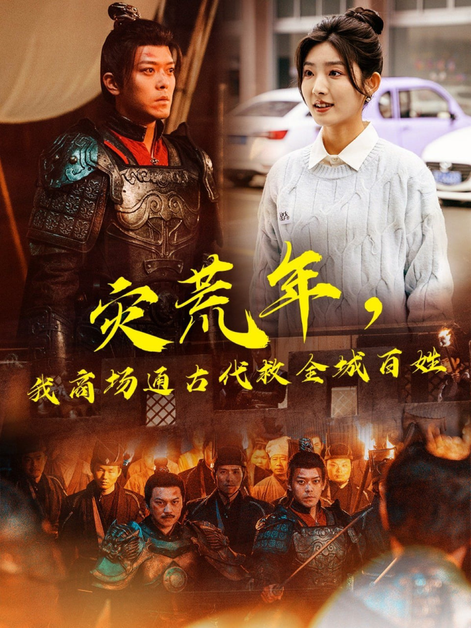 灾荒年，我商场通古代救全城百姓