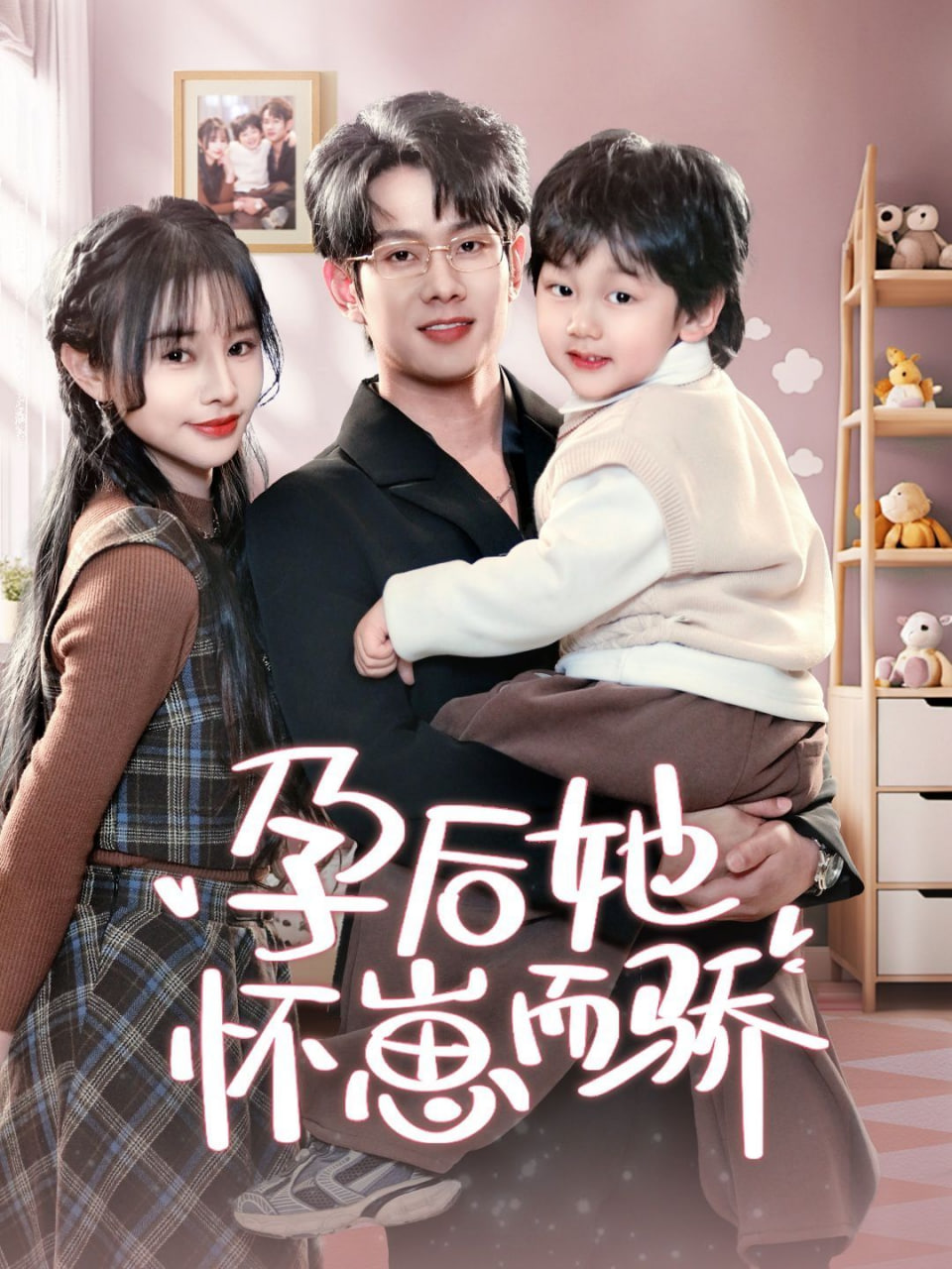 孕后她怀崽而骄