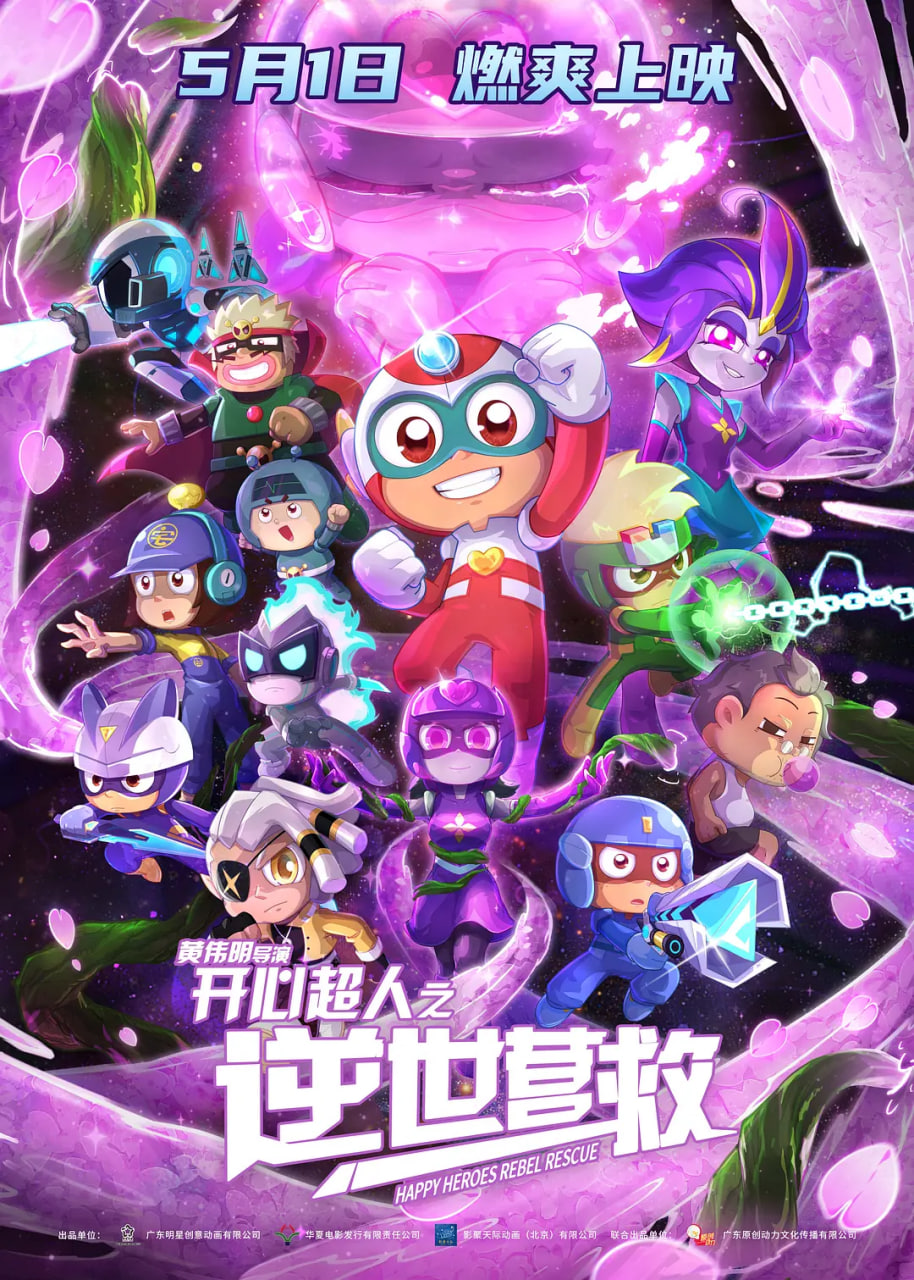 开心超人之逆世营救