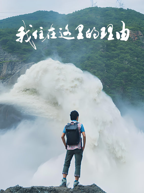 我住在这里的理由 第四季