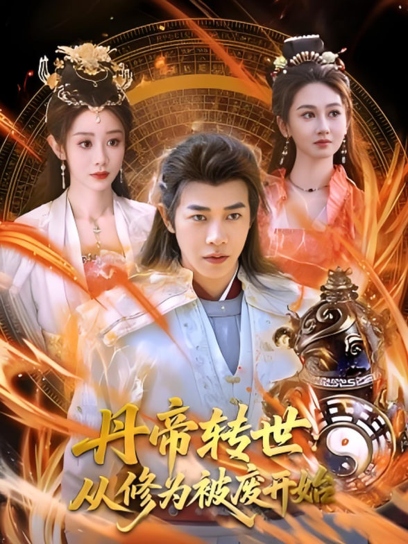 丹帝转世：从修为被废开始