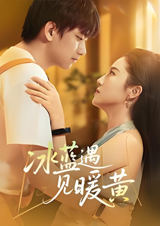 冰蓝遇见暖黄