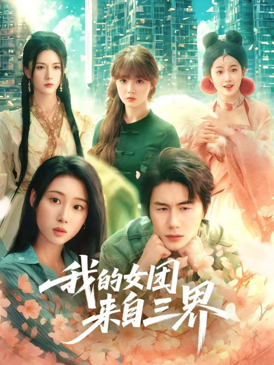 我的女团来自三界