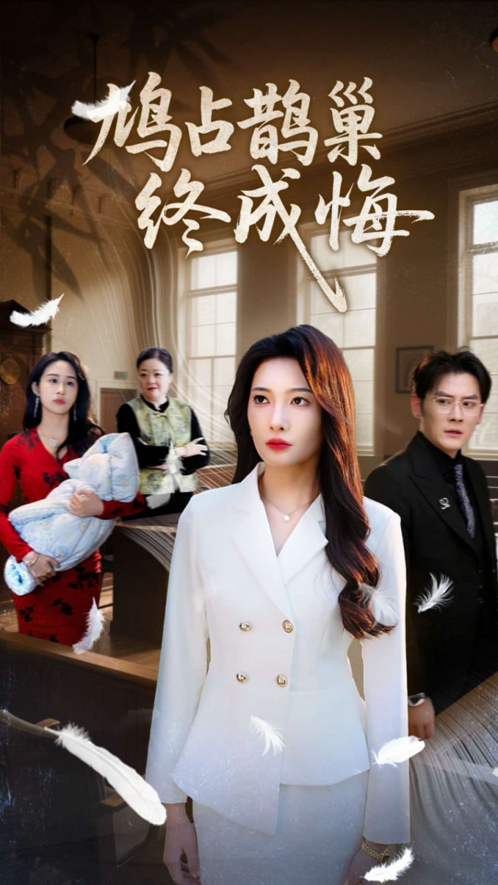 鸠占鹊巢终成悔