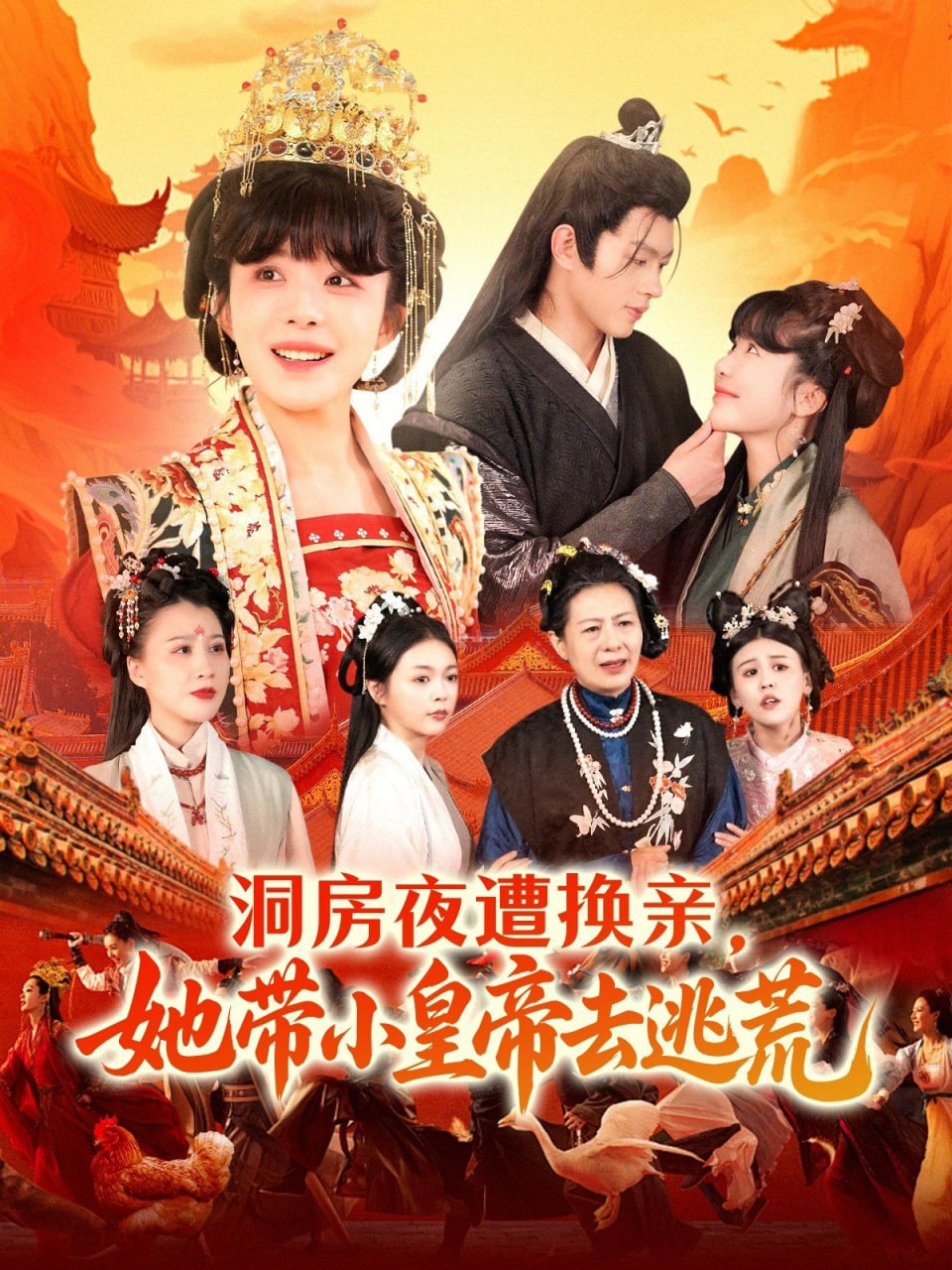 洞房夜遭换亲，她带小皇帝去逃荒