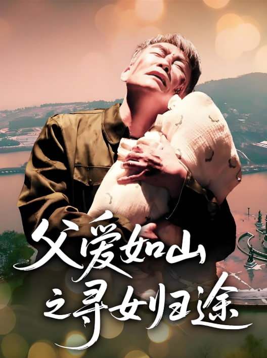 父爱如山之寻女归途