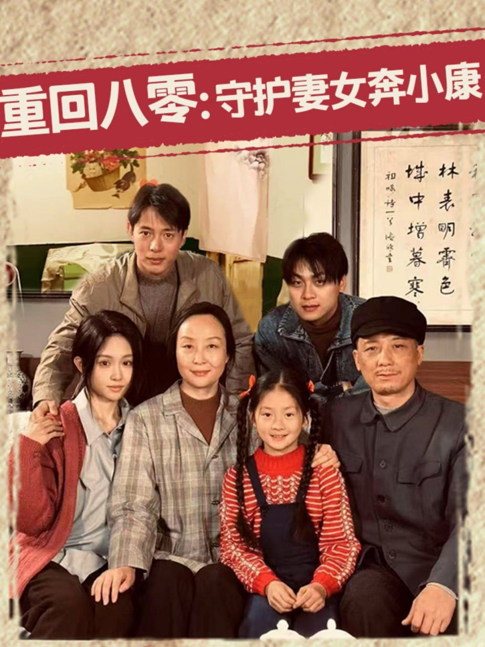 重回八零：守护妻女奔小康