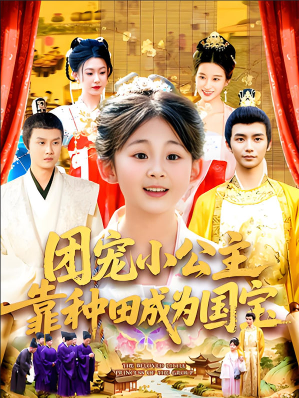 团宠小公主靠种田成为国宝