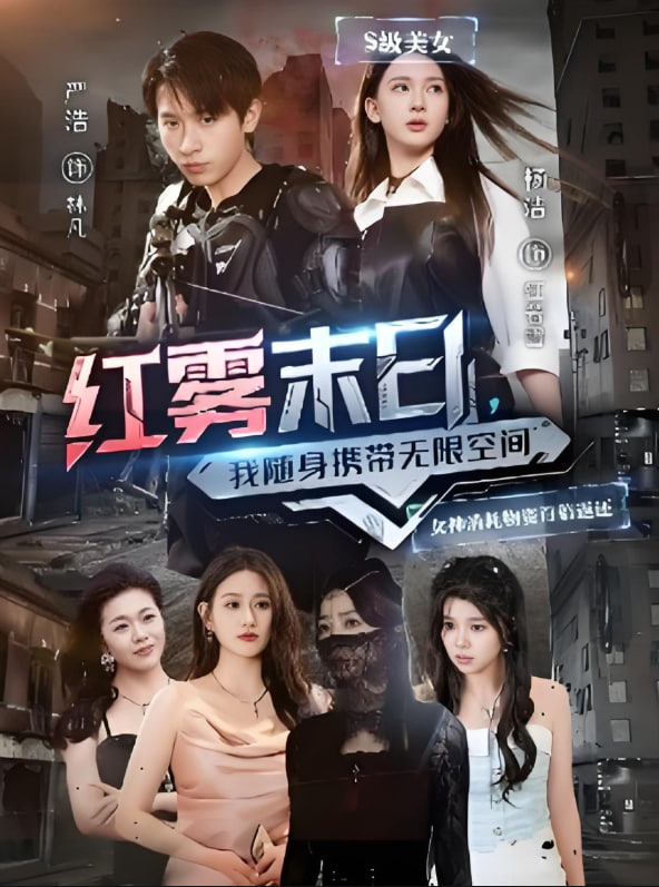 红雾末日我随身携带无限空间