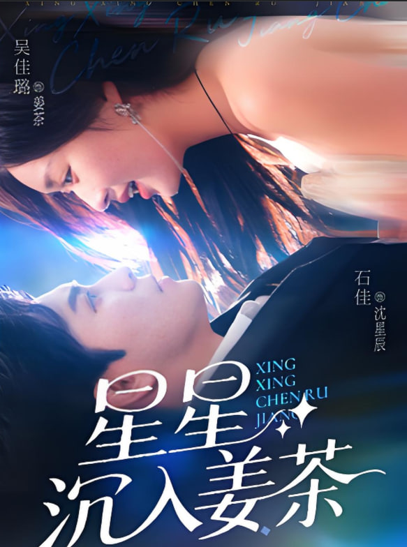 星星沉入姜茶