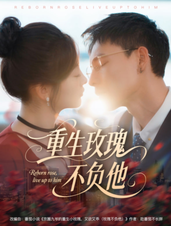 重生玫瑰不负他