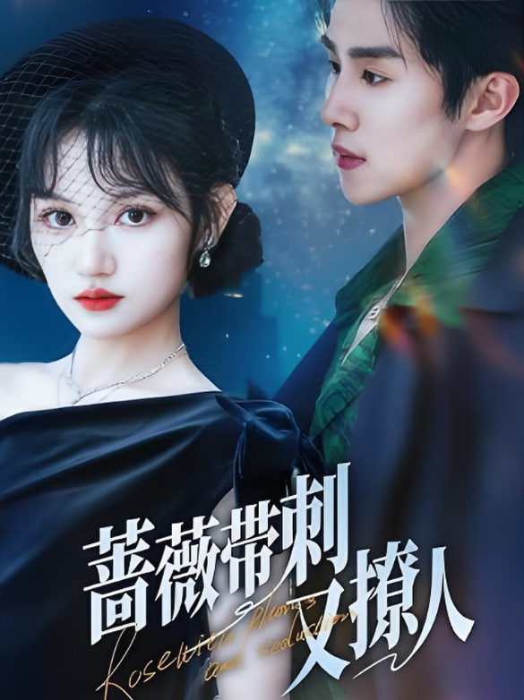 蔷薇带刺又撩人