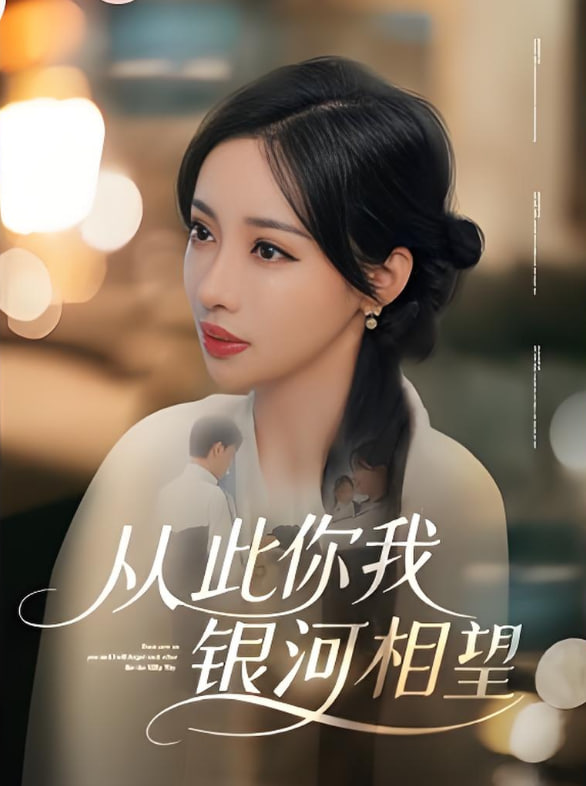 从此你我银河相望