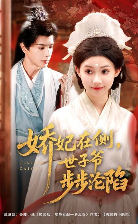 娇妃在侧世子爷步步沦陷