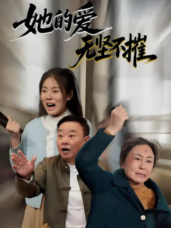 她的爱无坚不摧