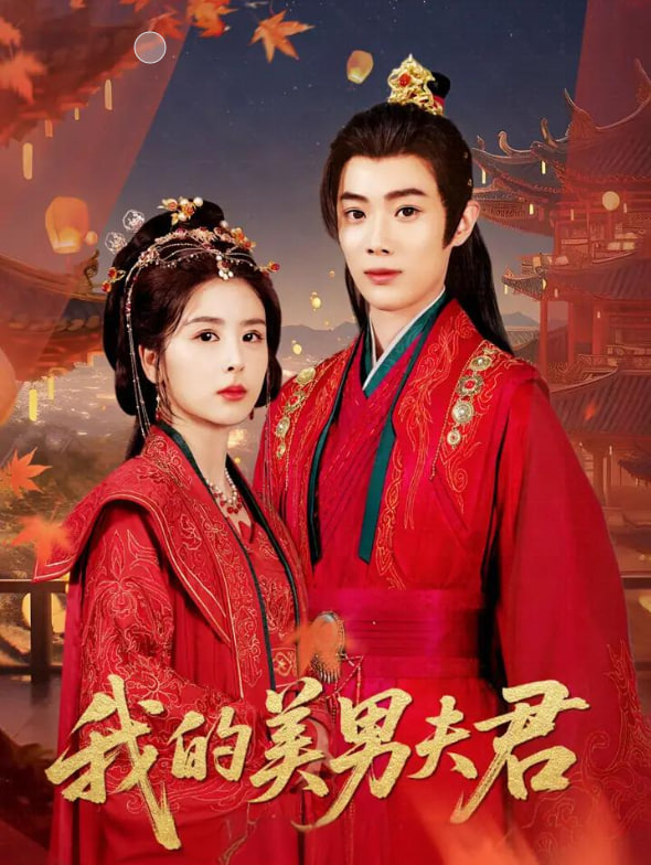 我的美男夫君