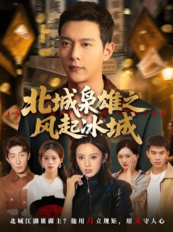 北城枭雄之风起冰城