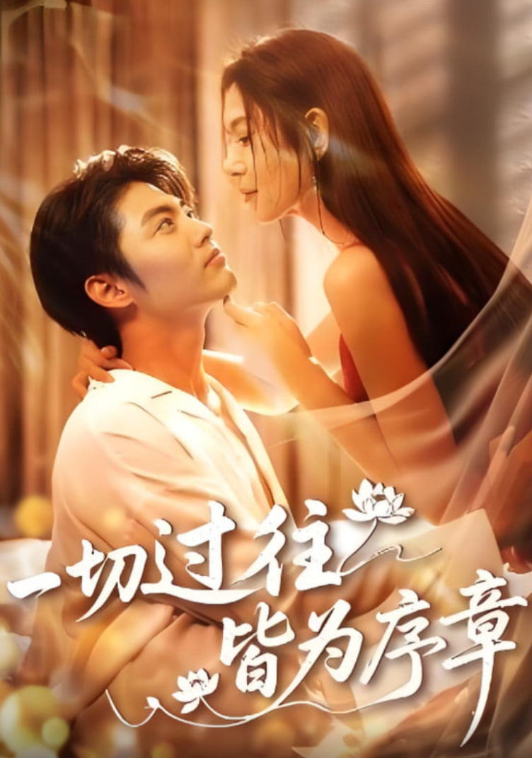 一切过往皆为序章