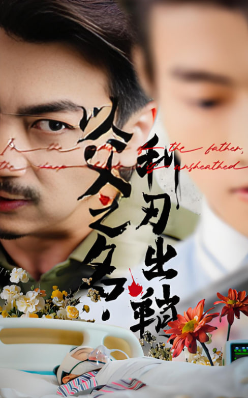 以父之名利刃出鞘