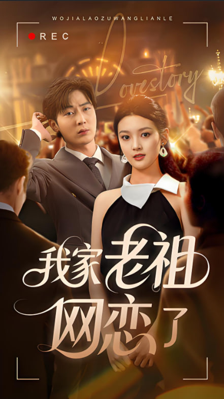 我家老祖网恋了