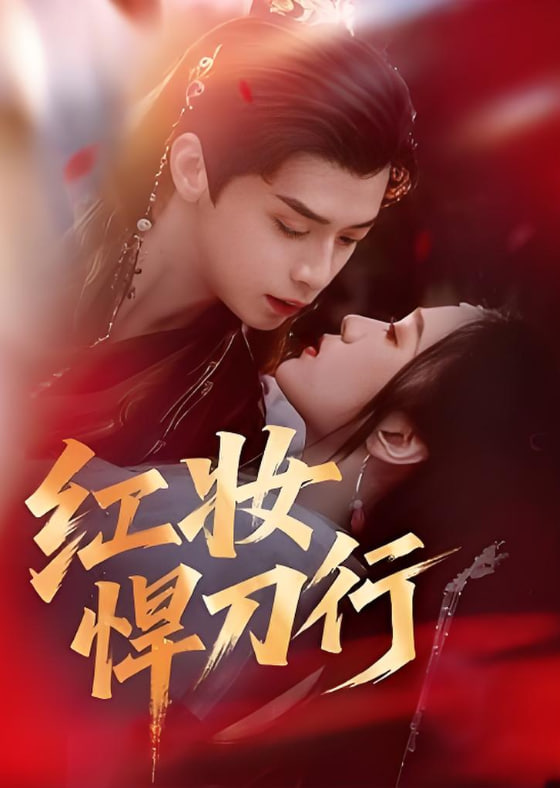红妆悍刀行