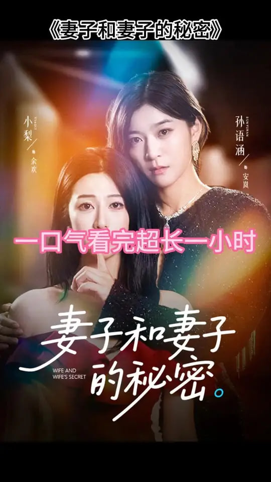 妻子和妻子的秘密