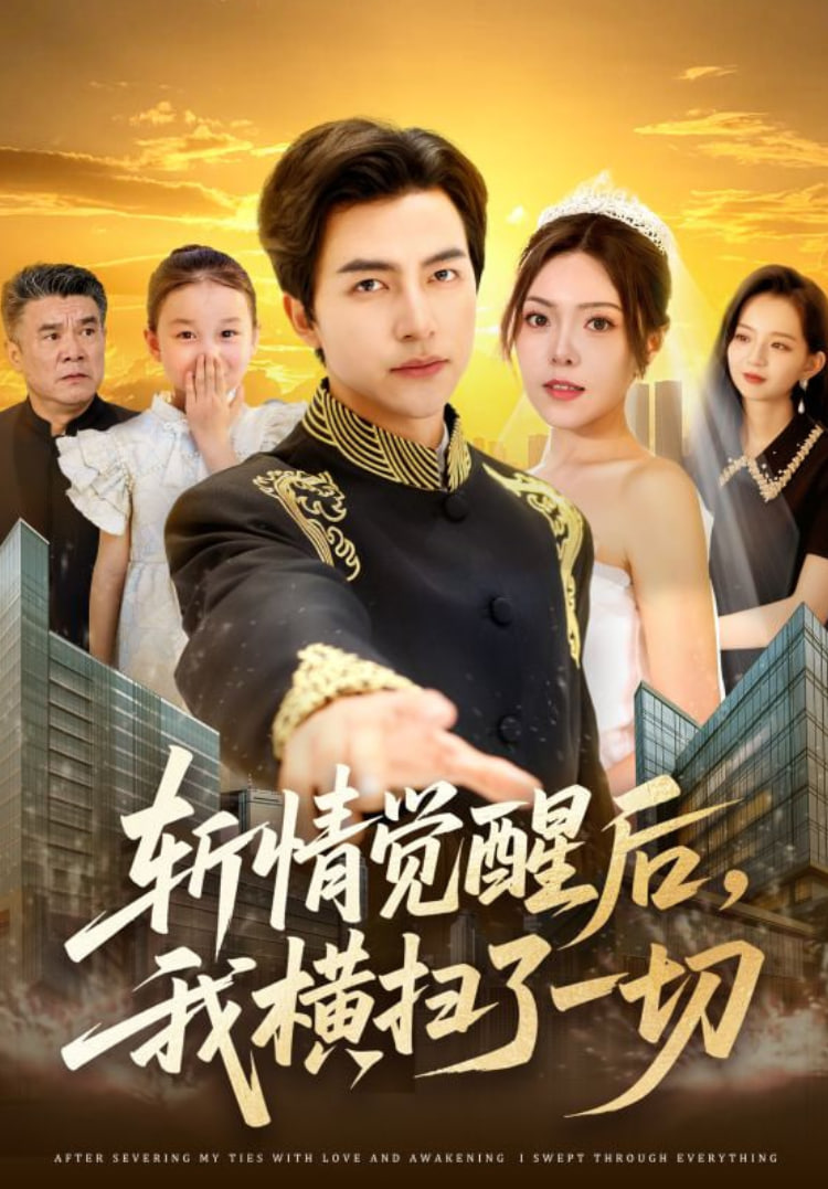 斩情觉醒后，我横扫了一切