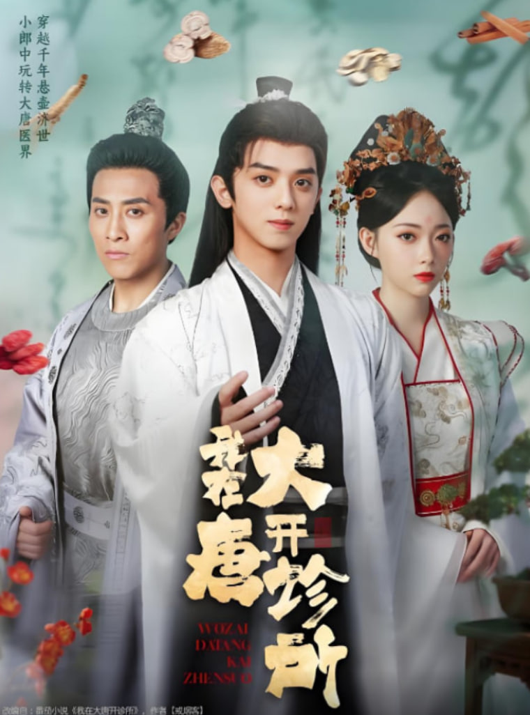 我在大唐开诊所