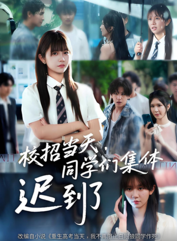 校招当天，同学们集体迟到了（校招当天同学们集体迟到了）