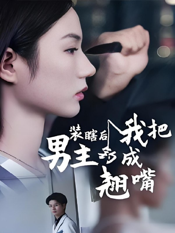 装瞎后我把男主钓成翘嘴