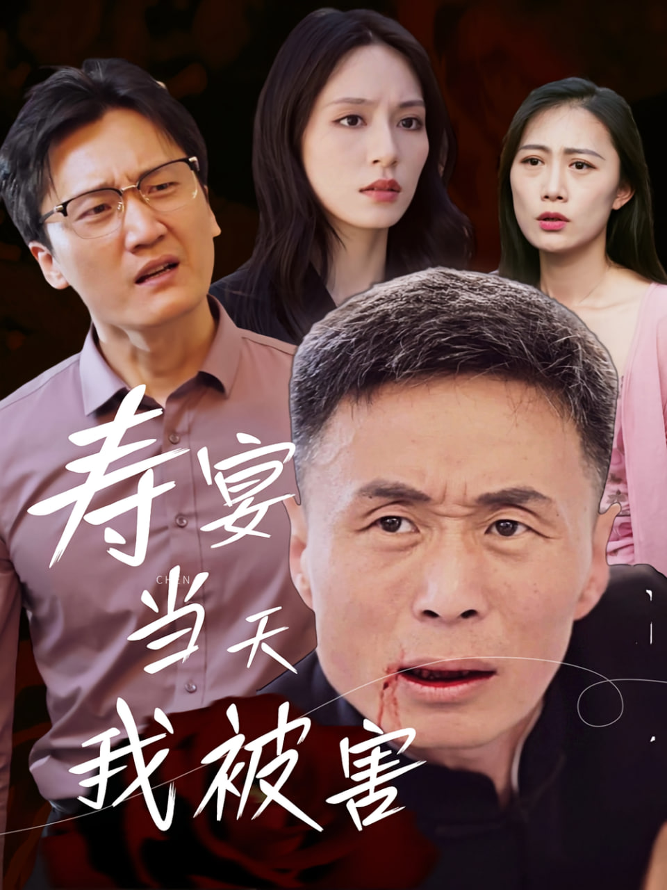 寿宴当天我被害