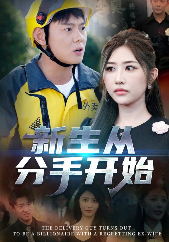 新生从分手开始（白月光悔不当初，如果当初她知道）