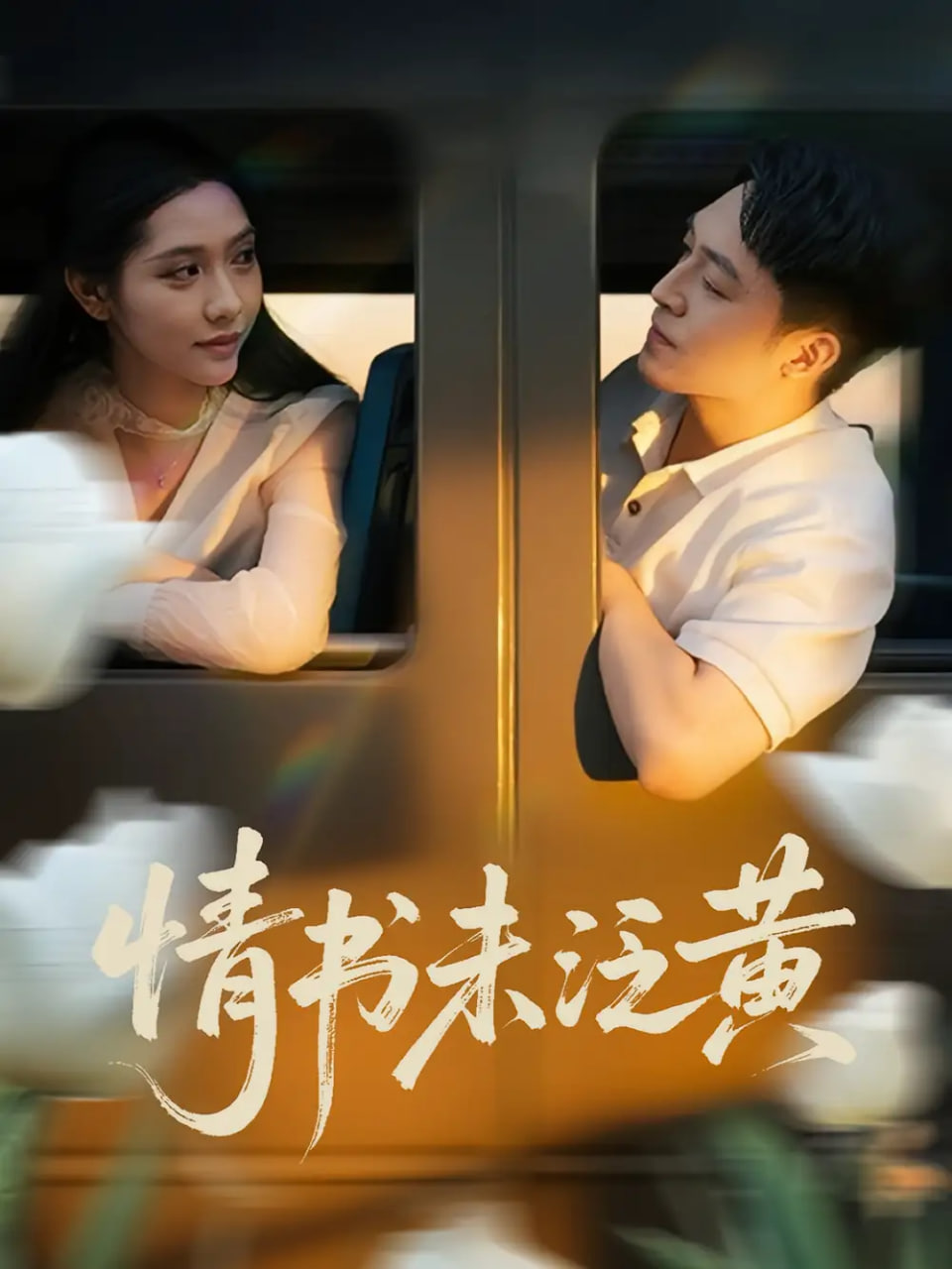 初恋竟是我女儿班主任（情书未泛黄）