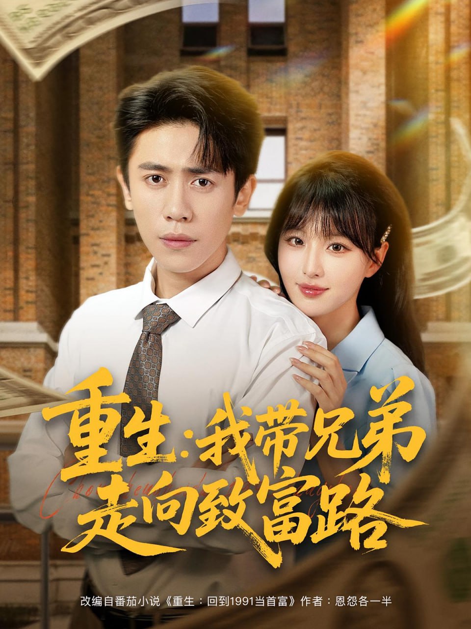 重生我带兄弟走向致富路