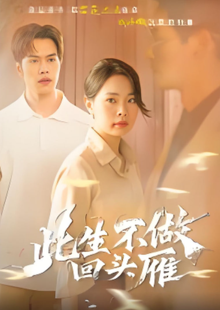 此生不做回头雁