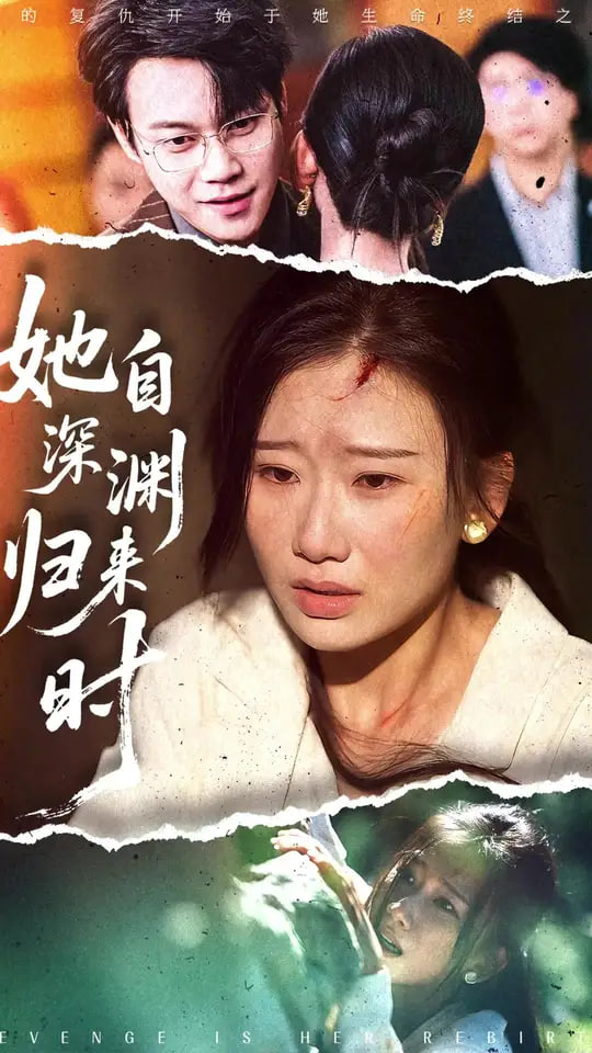 她自深渊归来时