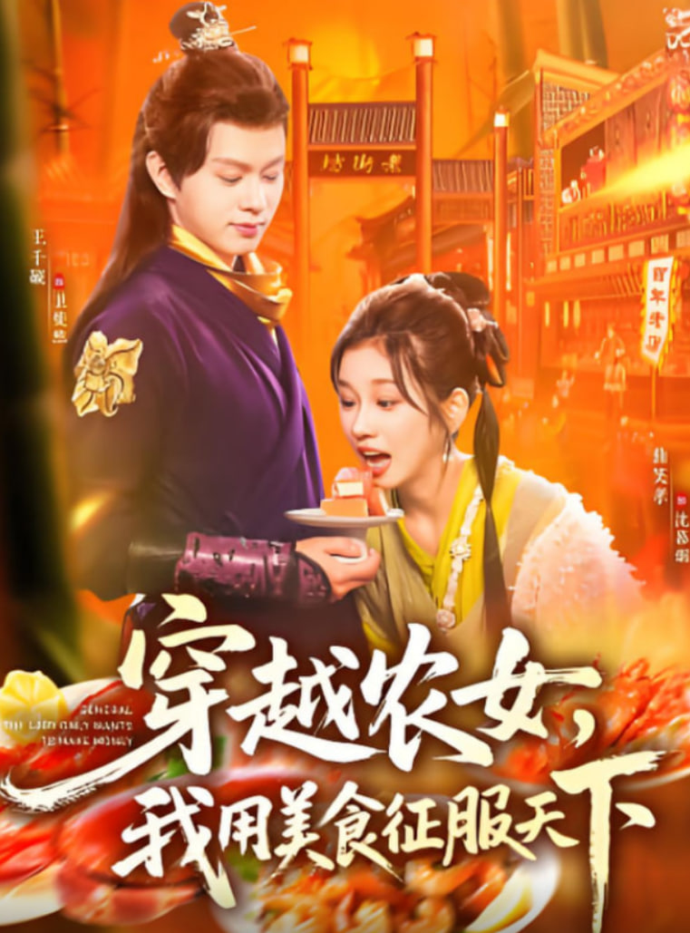 穿越农女我用美食征服天下