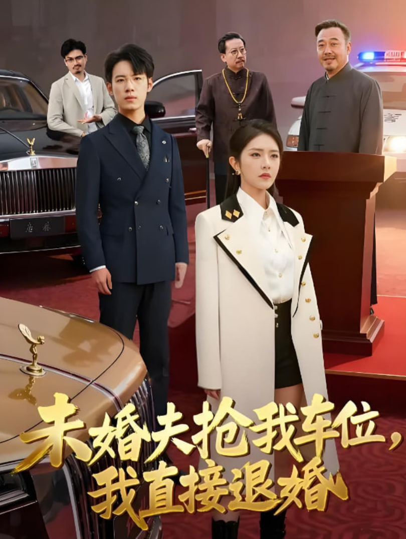 未婚夫抢我车位我直接退婚