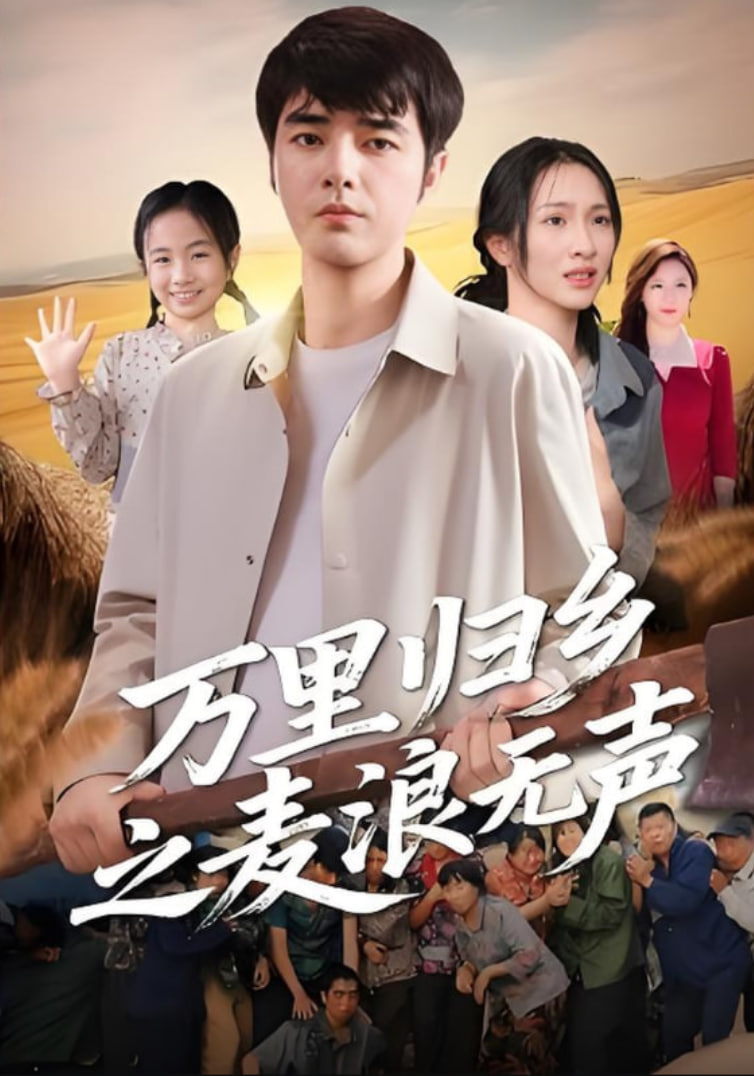 万里归乡之麦浪无声