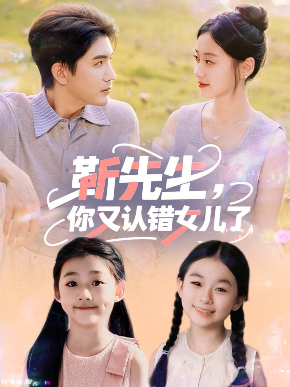 靳先生，你又认错女儿了（靳先生你又认错女儿了)