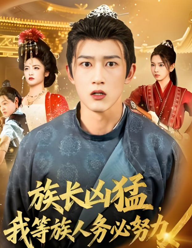 族长凶猛，我等族人务必努力