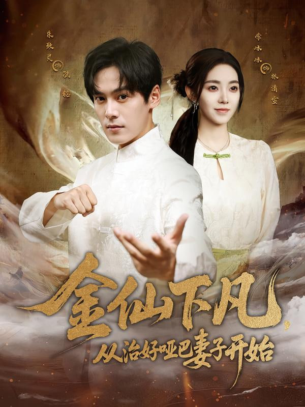 金仙下凡，从治好哑巴妻子开始