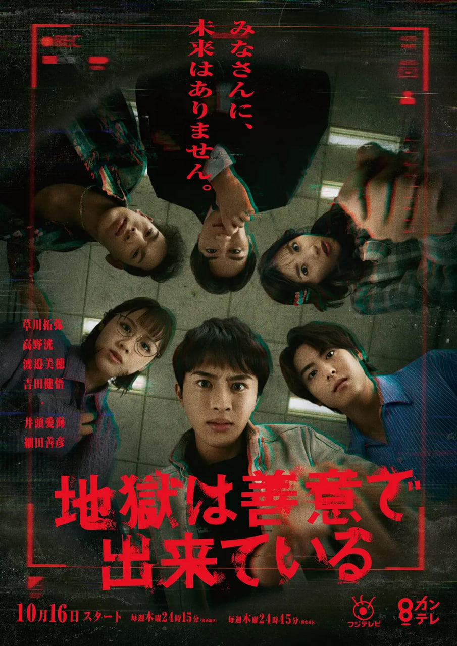 地狱是由善意构成的 地獄は善意で出来ている