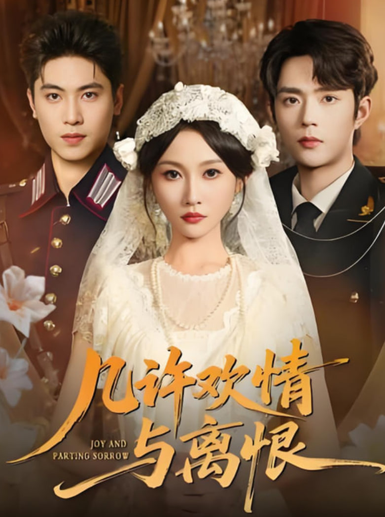 几许欢情与离恨